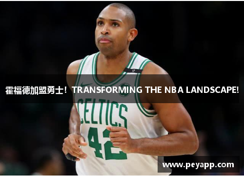 霍福德加盟勇士！TRANSFORMING THE NBA LANDSCAPE!