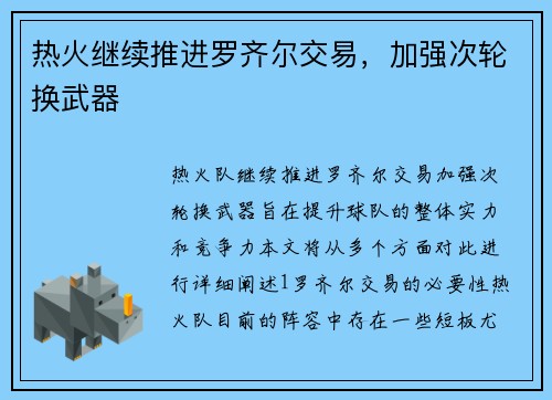 热火继续推进罗齐尔交易，加强次轮换武器