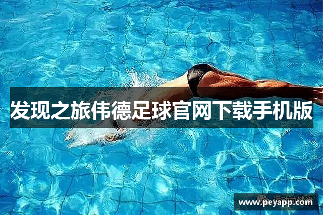 发现之旅伟德足球官网下载手机版