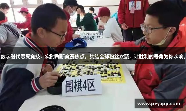 数字时代感受竞技，实时刷新竞赛焦点，集结全球粉丝欢聚，让胜利的号角为你吹响。